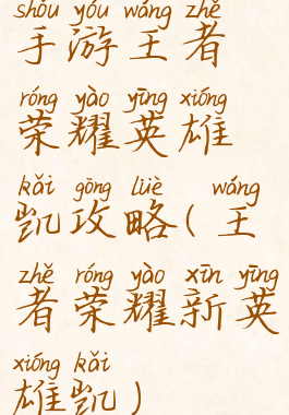 手游王者荣耀英雄凯攻略(王者荣耀新英雄凯)