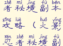手游火影忍者秘境副本攻略(火影忍者秘境副本在哪)