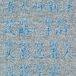 手游火影忍者大师新手攻略(手游火影忍者大师新手攻略视频)