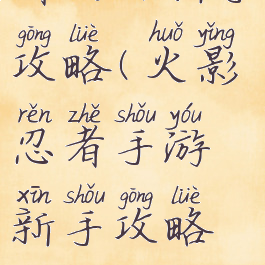 手游火影忍者大师新手攻略(火影忍者手游新手攻略让你少走弯路)