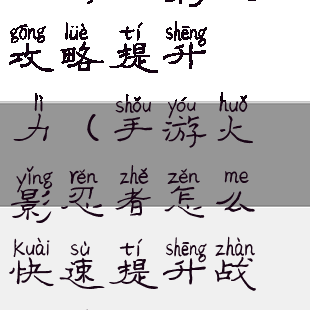 手游火影忍者攻略提升戰鬥力(手游火影忍者怎么快速提升战斗力)