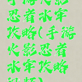 手游火影忍者水牢攻略(手游火影忍者水牢攻略视频)