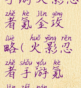 手游火影忍者氪金攻略(火影忍者手游氪金指南)