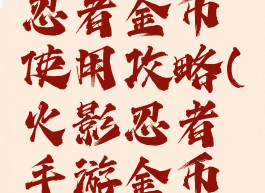 手游火影忍者金币使用攻略(火影忍者手游金币怎么得)