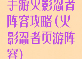 手游火影忍者阵容攻略(火影忍者页游阵容)