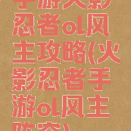 手游火影忍者ol风主攻略(火影忍者手游ol风主阵容)