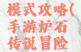 手游炉石传说冒险模式攻略(手游炉石传说冒险模式攻略视频)