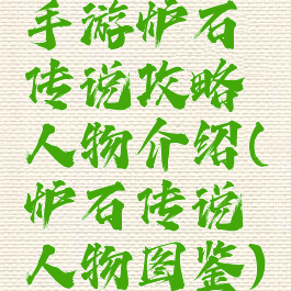 手游炉石传说攻略人物介绍(炉石传说人物图鉴)
