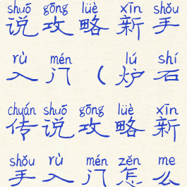 手游炉石传说攻略新手入门(炉石传说攻略新手入门怎么玩)