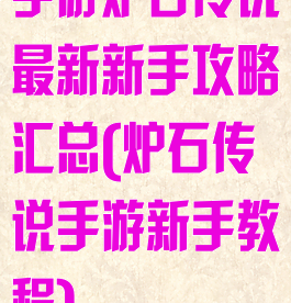 手游炉石传说最新新手攻略汇总(炉石传说手游新手教程)