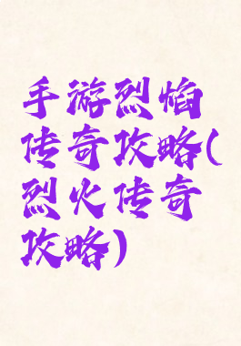 手游烈焰传奇攻略(烈火传奇攻略)