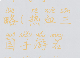 手游热血三国武将攻略(热血三国手游名将排行及详细坐标)