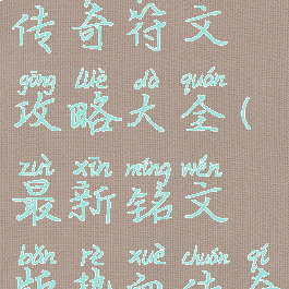 手游热血传奇符文攻略大全(最新铭文版热血传奇手游)