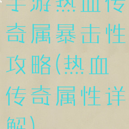 手游热血传奇属暴击性攻略(热血传奇属性详解)