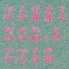 手游热血传奇属暴击性攻略(热血传奇敏捷属性)