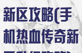 手游热血传奇新区攻略(手机热血传奇新区升级攻略)