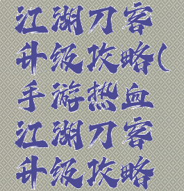手游热血江湖刀客升级攻略(手游热血江湖刀客升级攻略图)