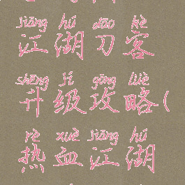 手游热血江湖刀客升级攻略(热血江湖端游刀客)