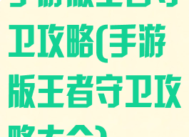 手游版王者守卫攻略(手游版王者守卫攻略大全)