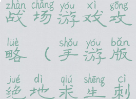 手游版绝地求生刺激战场游戏攻略(手游版绝地求生刺激战场游戏攻略视频)