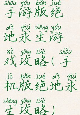 手游版绝地求生游戏攻略(手机版绝地求生攻略)