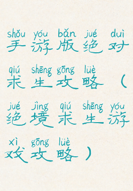 手游版绝对求生攻略(绝境求生游戏攻略)