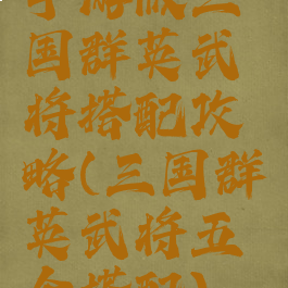 手游版三国群英武将搭配攻略(三国群英武将五个搭配)
