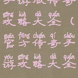 手游版传奇攻略大全(官方传奇手游攻略大全)
