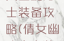 手游版倩女幽魂方士装备攻略(倩女幽魂方士装备选择)