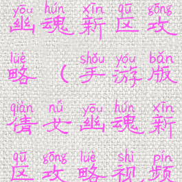 手游版倩女幽魂新区攻略(手游版倩女幽魂新区攻略视频)