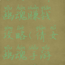 手游版倩女幽魂赚钱攻略(倩女幽魂手游怎么赚)