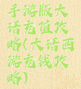 手游版大话充值攻略(大话西游充钱攻略)