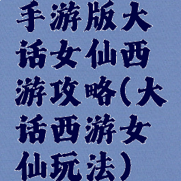 手游版大话女仙西游攻略(大话西游女仙玩法)