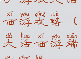 手游版大话西游攻略(大话西游端游攻略)