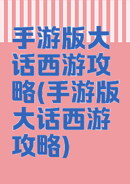 手游版大话西游攻略(手游版大话西游攻略)