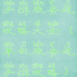手游版奇迹攻略大全(单机版奇迹手游攻略)