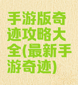 手游版奇迹攻略大全(最新手游奇迹)