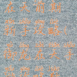 手游版御龙在天前期新手攻略(御龙在天手游攻略教程)