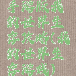 手游版我的世界生存攻略(我的世界生存游戏)