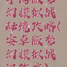 手游版梦幻模拟战秘境攻略(安卓版梦幻模拟战记攻略)