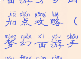 手游版梦幻西游方寸山加点攻略(梦幻西游手游方寸山最佳加点)
