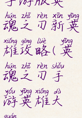 手游版英魂之刃新英雄攻略(英魂之刃手游英雄大全)