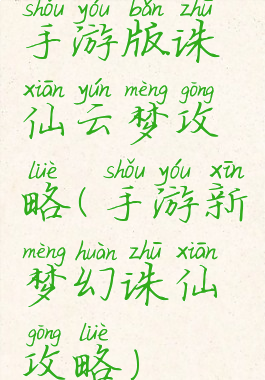 手游版诛仙云梦攻略(手游新梦幻诛仙攻略)