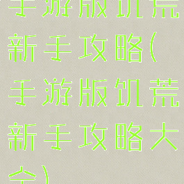 手游版饥荒新手攻略(手游版饥荒新手攻略大全)