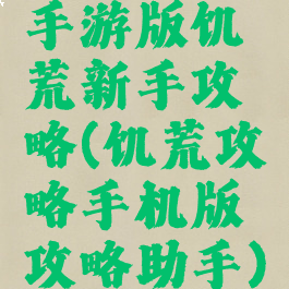手游版饥荒新手攻略(饥荒攻略手机版攻略助手)