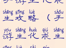 手游生化求生攻略(手游生化求生攻略视频)