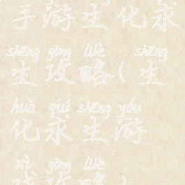 手游生化求生攻略(生化求生游戏攻略)
