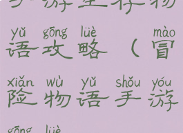 手游生存物语攻略(冒险物语手游攻略)