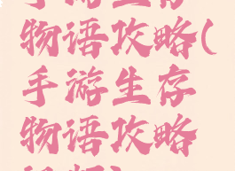 手游生存物语攻略(手游生存物语攻略视频)