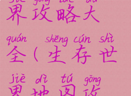 手游生存世界攻略大全(生存世界地图攻略)